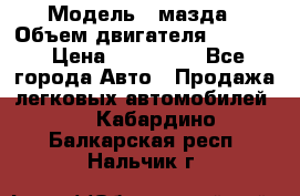  › Модель ­ мазда › Объем двигателя ­ 1 300 › Цена ­ 145 000 - Все города Авто » Продажа легковых автомобилей   . Кабардино-Балкарская респ.,Нальчик г.